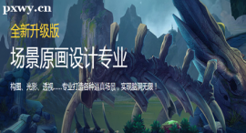 沈陽場景原畫設計專業培訓班