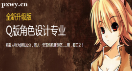 沈陽Q版角色設計專業培訓班