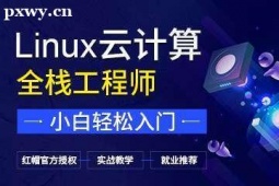 長沙Linux云計算培訓班