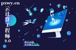 長沙云計算工程師培訓班