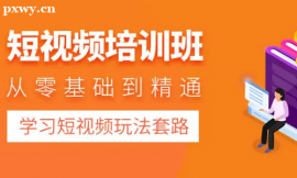 長沙抖音短視頻制作及運營培訓課程