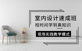 長沙室內設計速成培訓課程