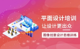 長沙平面設計就業培訓課程