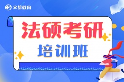 沈陽法碩考研培訓班