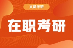 上海在職考研輔導班