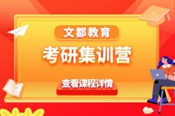昆明考研集訓營