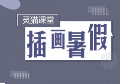 青島插畫暑假精品培訓課程