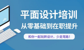 長沙平面設計基礎培訓課程