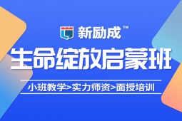 蘇州生命的綻放課程
