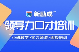 蘇州領導力口才培訓課程