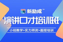蘇州演講藝術培訓課程