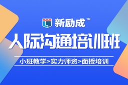 蘇州人際溝通培訓課程
