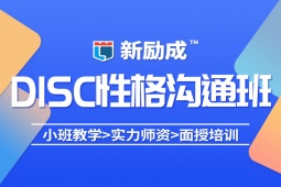 蘇州DISC性格溝通科學培訓課程