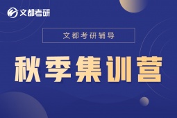 九江考研秋季集訓(xùn)營