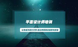 長沙平面設計培訓半年班