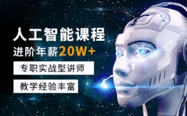 長沙人工智能培訓課程