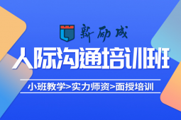 三亞人際溝通培訓(xùn)課程