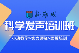 三亞科學(xué)發(fā)聲培訓(xùn)課程