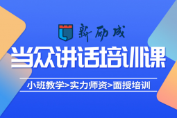 三亞當(dāng)眾講話培訓(xùn)課程