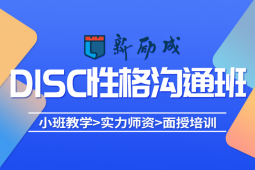 三亞DISC性格溝通科學(xué)培訓(xùn)課程
