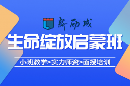 呼和浩特生命的綻放課程