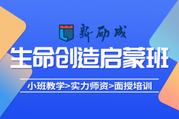 呼和浩特生命的創(chuàng)造課程