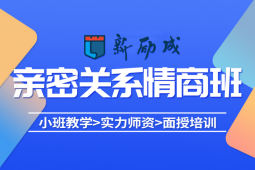 呼和浩特親密關(guān)系科學(xué)課程
