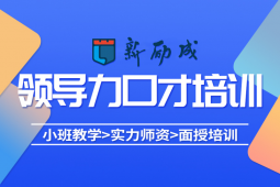 呼和浩特領(lǐng)導(dǎo)力口才培訓(xùn)課程
