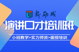 呼和浩特演講藝術(shù)培訓(xùn)課程