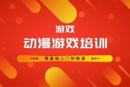青島動漫游戲設計培訓課程