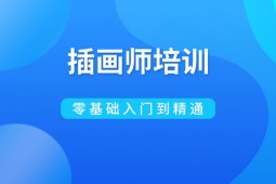 青島插畫師培訓課程