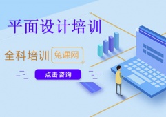 成都平面設(shè)計精品培訓(xùn)課程
