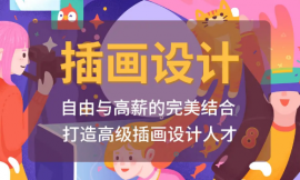 青島插畫設計精品就業培訓班