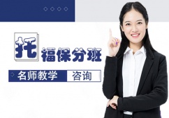 石家莊托福課程培訓班