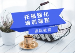 石家莊托福強化培訓班
