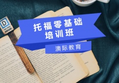 石家莊托福零基礎培訓班