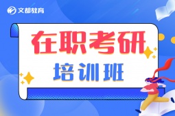 新鄉在職考研培訓班