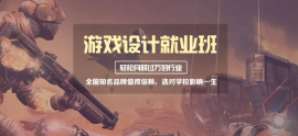 青島游戲設計就業全科培訓班