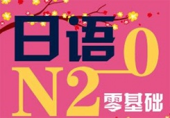石家莊業余制日語0-N2直達培訓班