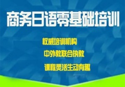 石家莊商務日語（BJT）精英培訓班