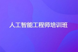 長沙人工智能開發(fā)工程師培訓班