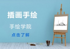 青島插畫手繪培訓課程