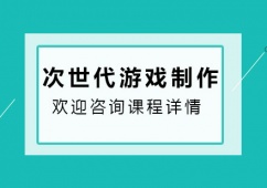 青島次世代游戲制作培訓班