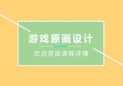 青島游戲原畫設計培訓班