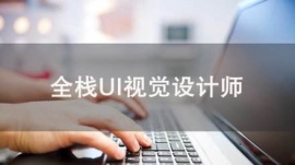 成都UI設(shè)計課程專業(yè)培訓(xùn)