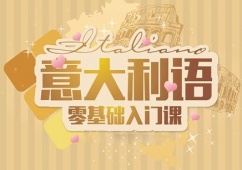 石家莊意大利語0基礎培訓班