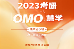 2024考研慧學B計劃法碩協議班