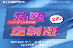 2024法碩私塾定制班