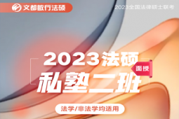 2024法碩私塾二班