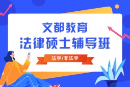 中山法律碩士法學與非法學考研輔導班